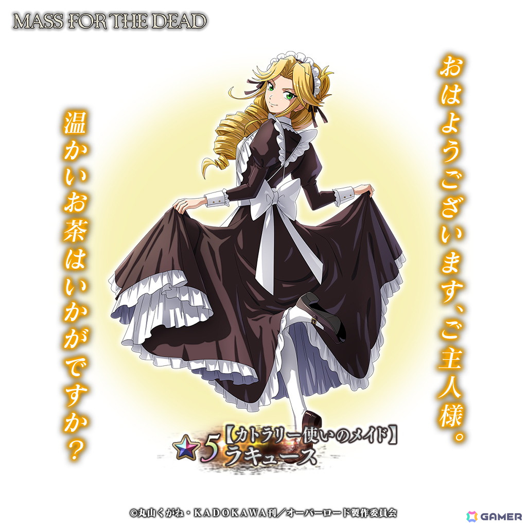 「MASS FOR THE DEAD」でイベント「蒼薔薇への紹介状」が開催!召喚には「★5【お掃除上手なメイド】イビルアイ」たちが登場の画像