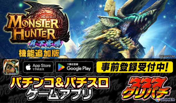 「グリパチ」にて「パチスロ モンスターハンター月下雷鳴」の機能追加版が3月13日に配信！事前登録がスタートの画像1