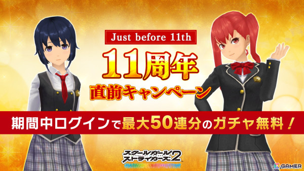 「スクスト2」で「11周年直前キャンペーン」が開催！最大50連分のガチャを無料で引けるログインボーナスなどを実施の画像1