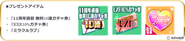 「スクスト2」で「11周年直前キャンペーン」が開催！最大50連分のガチャを無料で引けるログインボーナスなどを実施の画像2