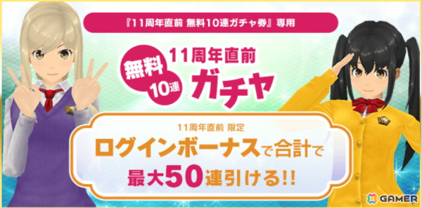 「スクスト2」で「11周年直前キャンペーン」が開催！最大50連分のガチャを無料で引けるログインボーナスなどを実施の画像3