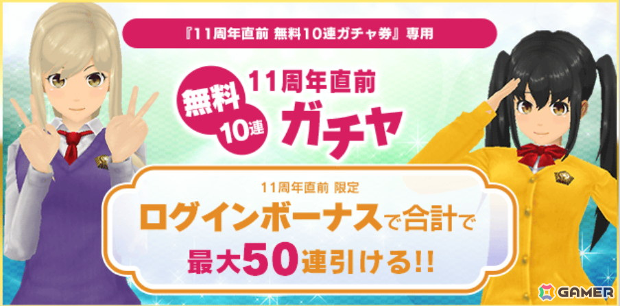 「スクスト2」で「11周年直前キャンペーン」が開催！最大50連分のガチャを無料で引けるログインボーナスなどを実施の画像