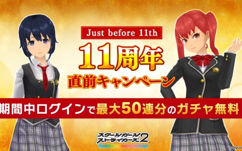 「スクスト2」で「11周年直前キャンペーン」が開催！最大50連分のガチャを無料で引けるログインボーナスなどを実施