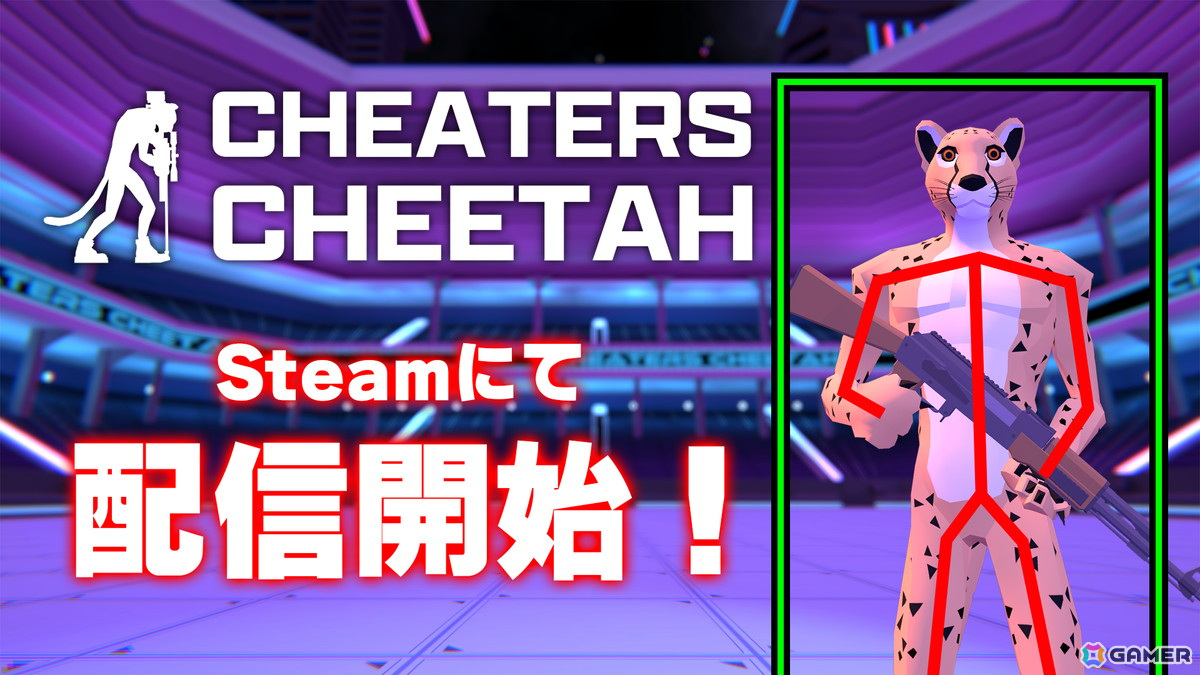 “一人でもチーターがいるFPSはクソゲーだ。なら、いっそ全員がチーターだったらどうなる?”「Cheaters Cheetah」がSteamにて配信開始の画像