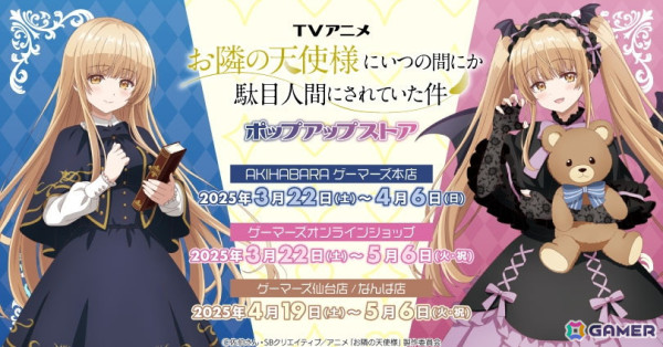 TVアニメ「お隣の天使様にいつの間にか駄目人間にされていた件」ポップアップストアがゲーマーズで3月22日より開催！の画像1