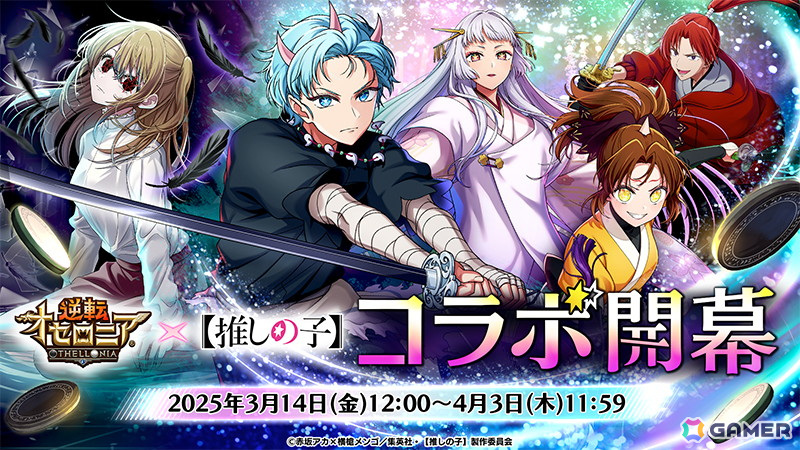 「逆転オセロニア」でアニメ「【推しの子】」とのコラボ第二弾が3月14日より開催！舞台「東京ブレイド」編のキャラたちが登場の画像