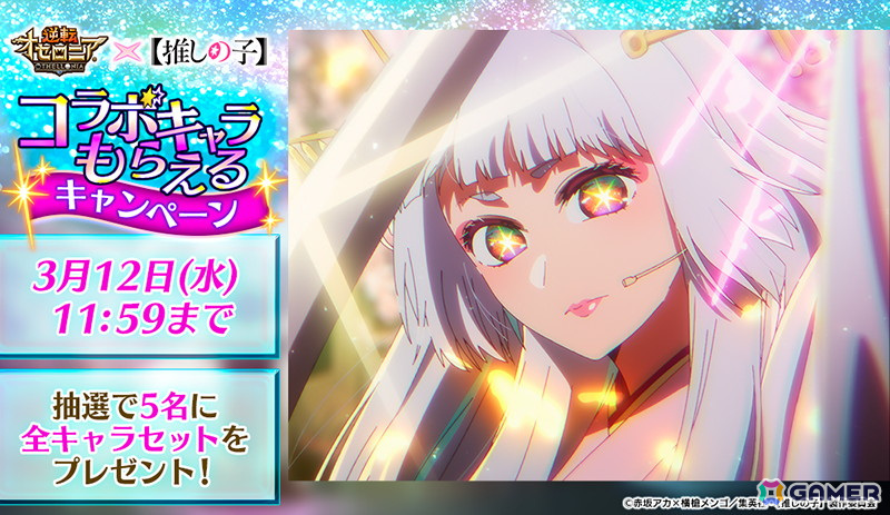 「逆転オセロニア」でアニメ「【推しの子】」とのコラボ第二弾が3月14日より開催！舞台「東京ブレイド」編のキャラたちが登場の画像
