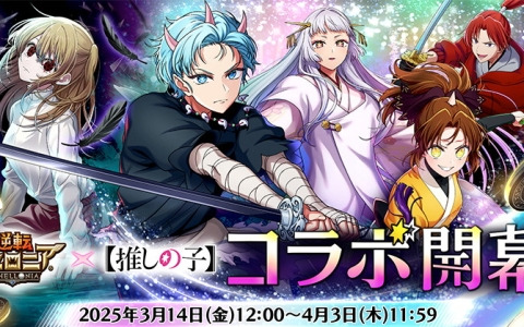 「逆転オセロニア」でアニメ「【推しの子】」とのコラボ第二弾が3月14日より開催！舞台「東京ブレイド」編のキャラたちが登場