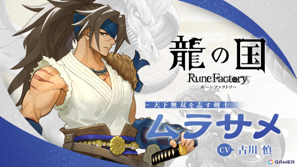 「龍の国 ルーンファクトリー」天下無双を志す剣士「ムラサメ（CV：古川慎）」のキャラクター紹介映像が公開！の画像3