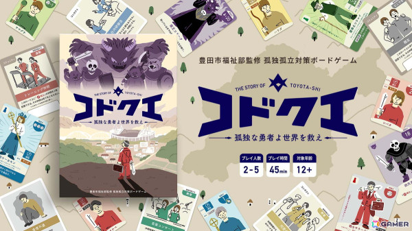 誰にでも起こり得る“孤独・孤立”の予防啓発ボードゲーム「コドクエ」が3月16日の「WE LOVE とよたフェスタ」にて公開！の画像1