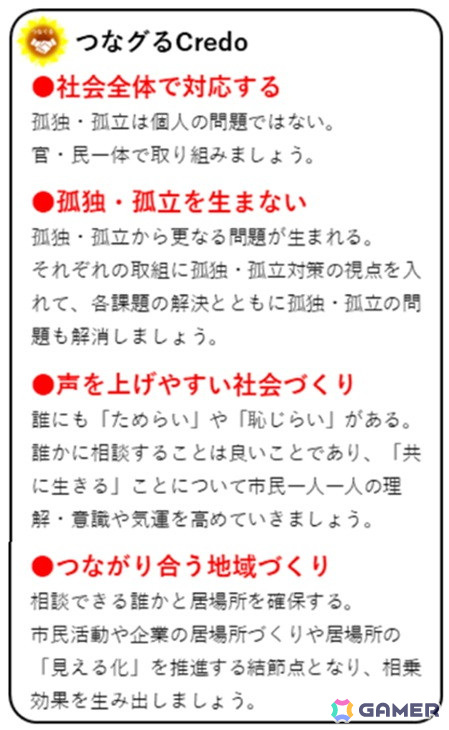 豊田市の孤独・孤立対策の考えを、4本の柱にまとめた「つなグるCredo」