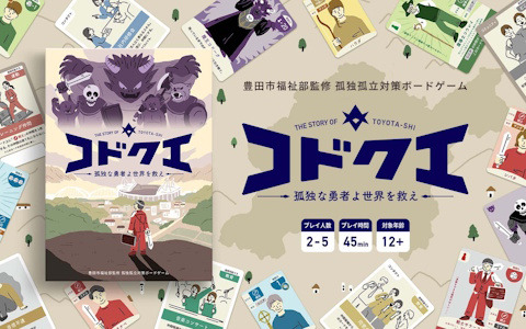 誰にでも起こり得る“孤独・孤立”の予防啓発ボードゲーム「コドクエ」が3月16日の「WE LOVE とよたフェスタ」にて公開！