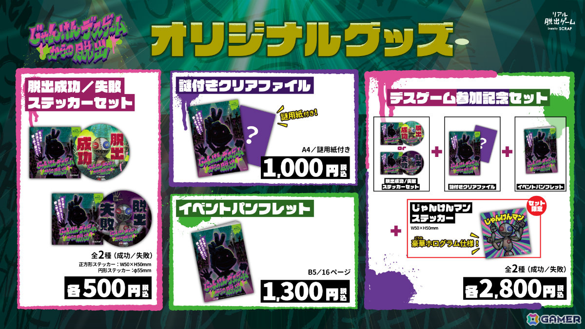 リアル脱出ゲーム「じゃんけんデスゲームからの脱出」のグッズが公開！新たな謎に挑戦できる謎付きクリアファイルなどが登場の画像
