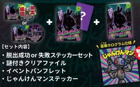 リアル脱出ゲーム「じゃんけんデスゲームからの脱出」のグッズが公開！新たな謎に挑戦できる謎付きクリアファイルなどが登場