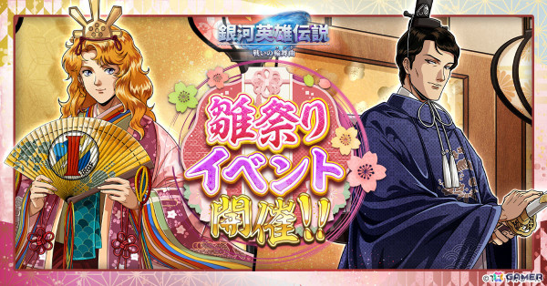 「銀河英雄伝説 戦いの輪舞曲」ロイエンタールとカリンが登場の雛祭りイベントが開催！の画像1