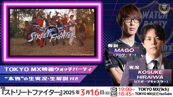 映画「ストリートファイター」がTOKYO MXで3月16日19時より放送！平岩康佑さん×マゴさんによる生実況＆生解説を楽しめるウォッチパーティもの画像1