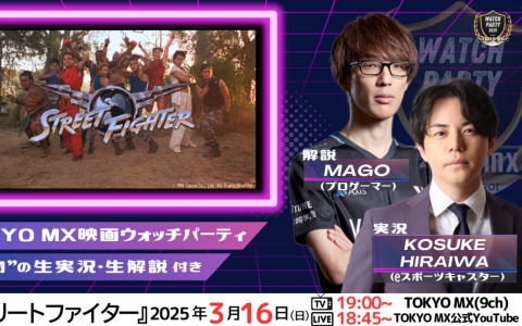 映画「ストリートファイター」がTOKYO MXで3月16日19時より放送！平岩康佑さん×マゴさんによる生実況＆生解説を楽しめるウォッチパーティも