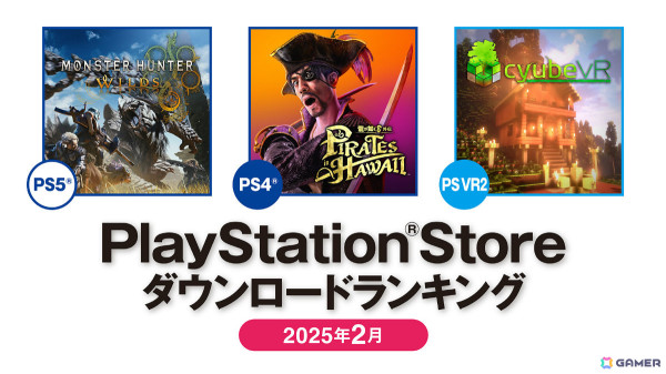 PS Storeの2025年2月ダウンロードランキングが発表！PS5では「モンスターハンターワイルズ」、PS4では「龍が如く8外伝」が第1位にの画像1