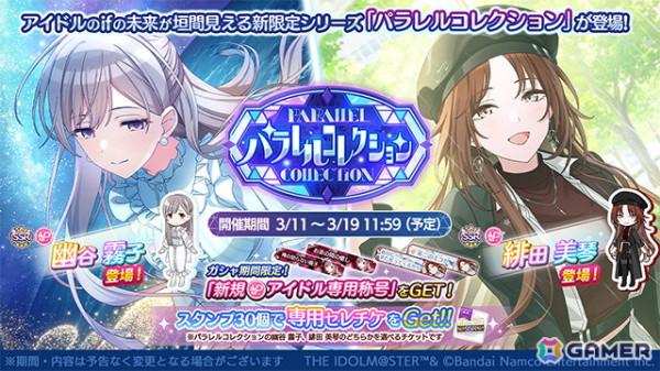 「シャニマス」霧子、美琴のifの未来が垣間見える「パラレルコレクション」が開催！「2025ホワイトデー スペシャルコミュ」もの画像1