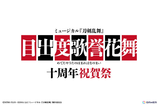 「ミュージカル『刀剣乱舞』目出度歌誉花舞 十周年祝賀祭」の出演キャストが公開！演目構成を決めるライブパート楽曲全174曲の投票も実施中の画像1