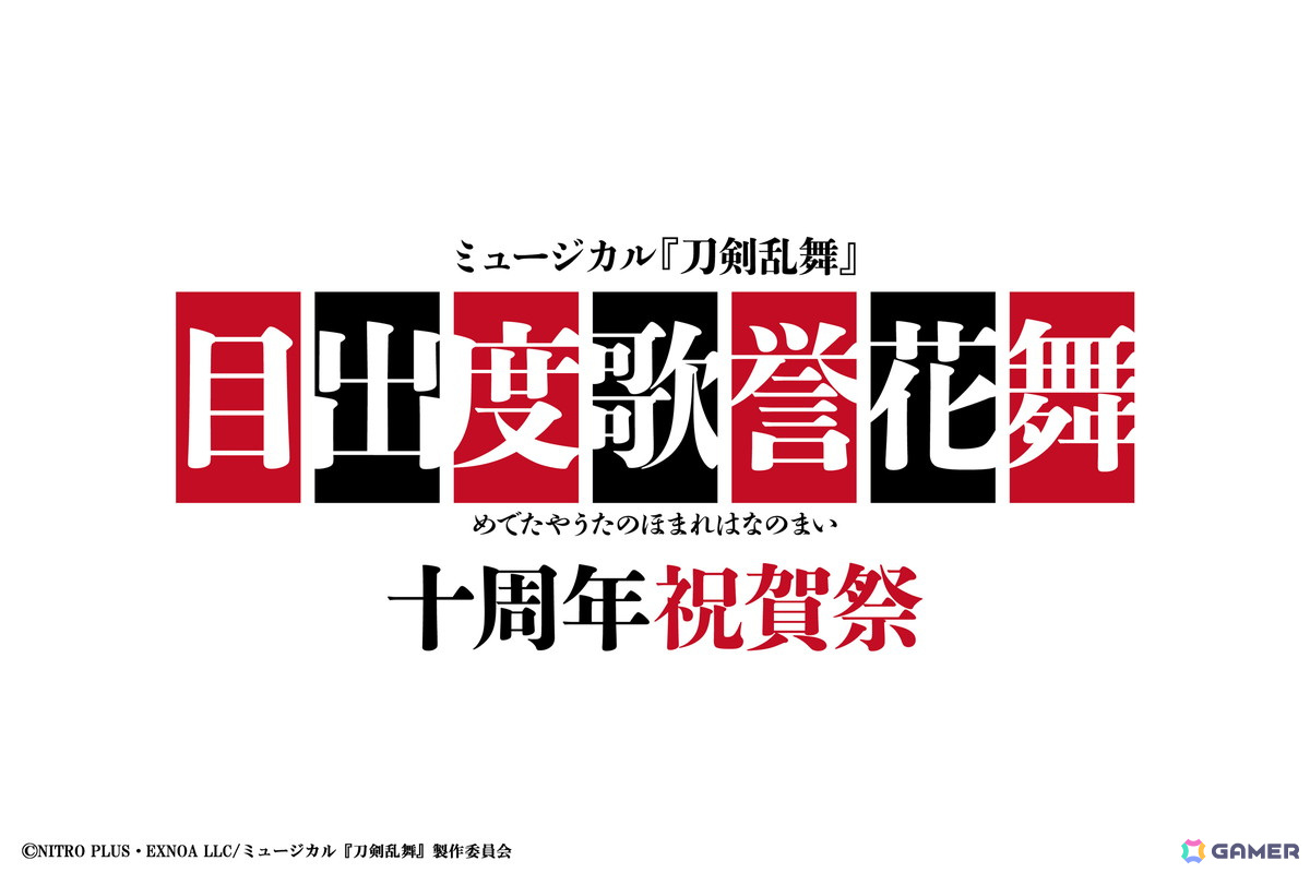 「ミュージカル『刀剣乱舞』目出度歌誉花舞 十周年祝賀祭」の出演キャストが公開!演目構成を決めるライブパート楽曲全174曲の投票も実施中の画像