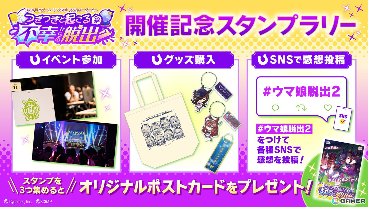 リアル脱出ゲーム×ウマ娘 プリティーダービー「つぎつぎと起こる不幸からの脱出」のコラボメニュー&スタンプラリーの情報が公開!の画像