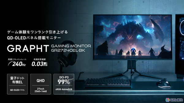 GRAPHT STANDARDより応答速度0.03ms、240Hz対応の27型QD-OLEDゲーミングモニター「GR2724OEL-BK」が3月21日に発売の画像1