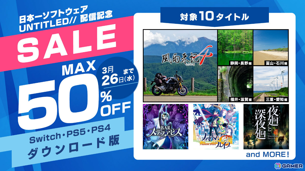 「風雨来記4」DLCバンドルや「BAR ステラアビス」「夜廻と深夜廻」などが最大50%オフ!日本一ソフトウェアのDL版セールが開催の画像