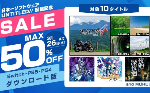 「風雨来記4」DLCバンドルや「BAR ステラアビス」「夜廻と深夜廻」などが最大50％オフ！日本一ソフトウェアのDL版セールが開催