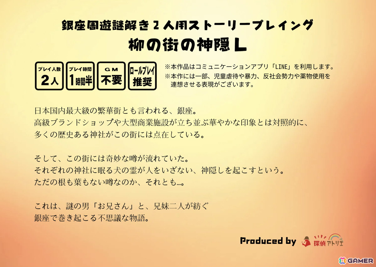 銀座の魅力スポットを巡りながら謎を解き明かすストーリープレイングゲーム「柳の街の神隠し」が3月15日に発売！の画像