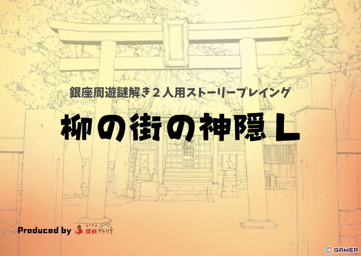 銀座の魅力スポットを巡りながら謎を解き明かすストーリープレイングゲーム「柳の街の神隠し」が3月15日に発売！の画像6