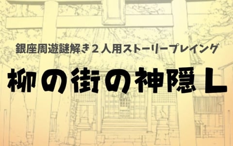 銀座の魅力スポットを巡りながら謎を解き明かすストーリープレイングゲーム「柳の街の神隠し」が3月15日に発売！