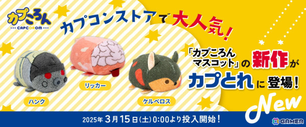 「バイオハザード」のハンク、リッカー、ケルベロスが「カプころん」シリーズに仲間入り！カプコンストアにて3月14日に発売の画像2