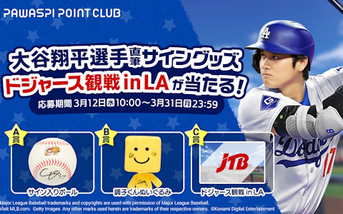 「プロスピA」などをプレイして参加！「大谷翔平選手 直筆サイングッズ＆ドジャース観戦 in LAが当たる！キャンペーン」が開催
