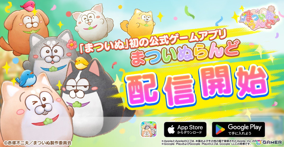 アニメ「まついぬ」初のアプリゲーム「まついぬらんど」が配信!2マッチパズルやバブルシューティングゲームなどミニゲームが盛りだくさんの画像