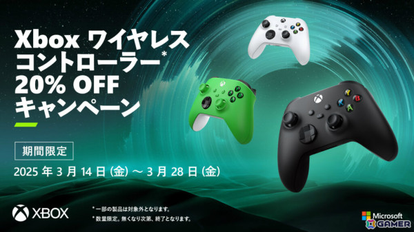 対象のXbox ワイヤレス コントローラーが20％オフとなるキャンペーンが3月14日より実施！の画像1