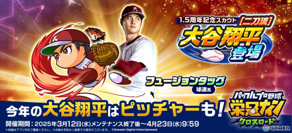 パワプロ 栄冠クロス」大谷翔平選手が二刀流として登場の1.5周年記念