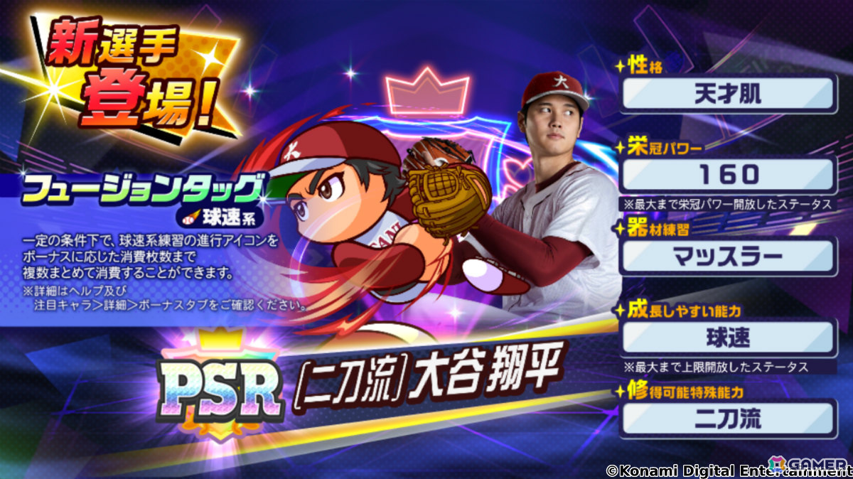 「パワプロ 栄冠クロス」大谷翔平選手が二刀流として登場の1.5周年記念スカウトが実施!PSR特待生1枚を確定で入手できるチャレンジイベントもの画像