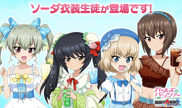 「ガールズ＆パンツァー 戦車道大作戦！」ソーダをモチーフにした衣装の麻子、アンチョビ、カチューシャ、まほがガチャに登場！の画像1
