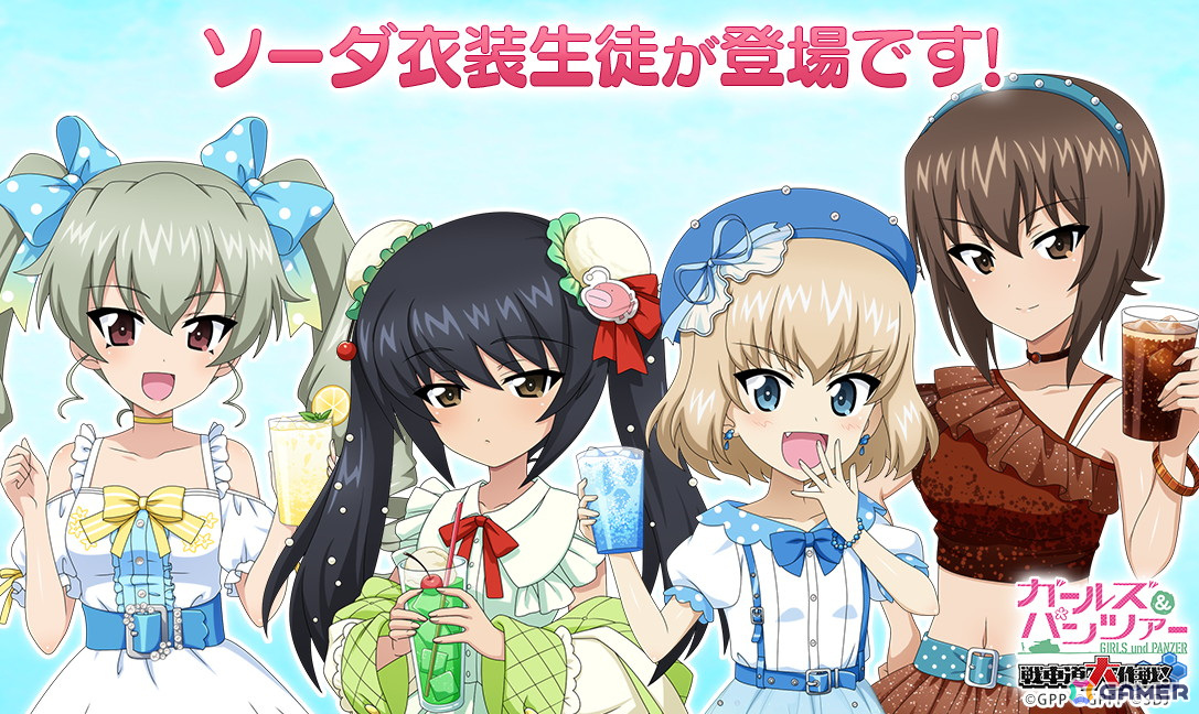 「ガールズ＆パンツァー 戦車道大作戦！」ソーダをモチーフにした衣装の麻子、アンチョビ、カチューシャ、まほがガチャに登場！の画像