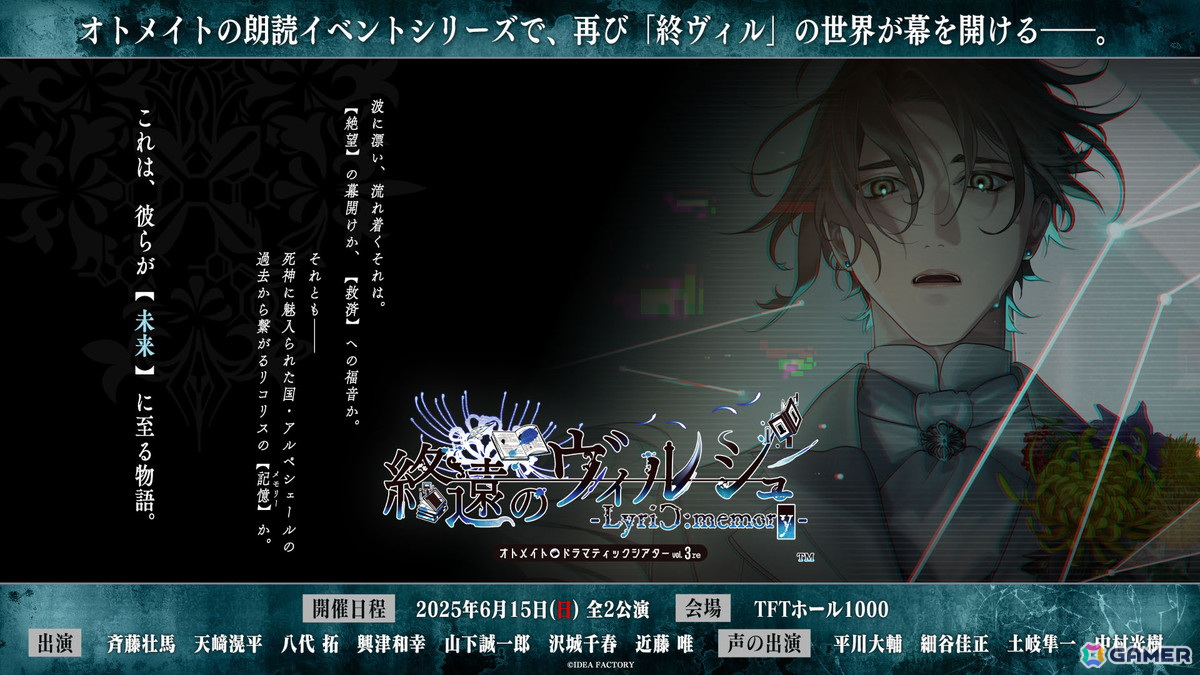 オトメイトドラマティックシアターvol.03re「終遠のヴィルシュ -LyriC