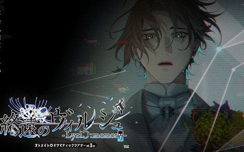 オトメイトドラマティックシアターvol.03re「終遠のヴィルシュ -LyriC:memory-」の告知PVが公開！