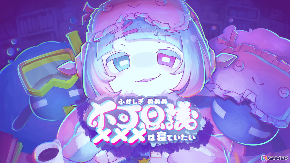 世界中を眠らせろ!カワイイひつじ運びゲーム「不可思議メメメは寝ていたい」のSteamストアページが公開の画像