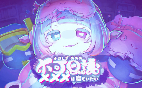 世界中を眠らせろ！カワイイひつじ運びゲーム「不可思議メメメは寝ていたい」のSteamストアページが公開