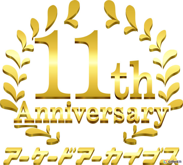 「アーケードアーカイブス」11周年記念イベントが5月24日に玉川せせらぎホールで開催！抽選で200名を無料招待の画像1