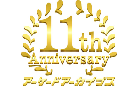 「アーケードアーカイブス」11周年記念イベントが5月24日に玉川せせらぎホールで開催！抽選で200名を無料招待