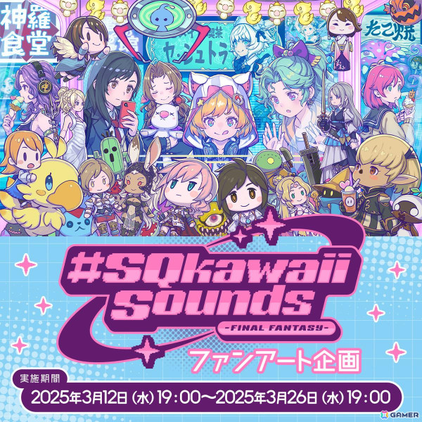 「#SQkawaii Sounds -FINAL FANTASY-」のファンアート企画が開催決定！作品募集がスタートの画像1