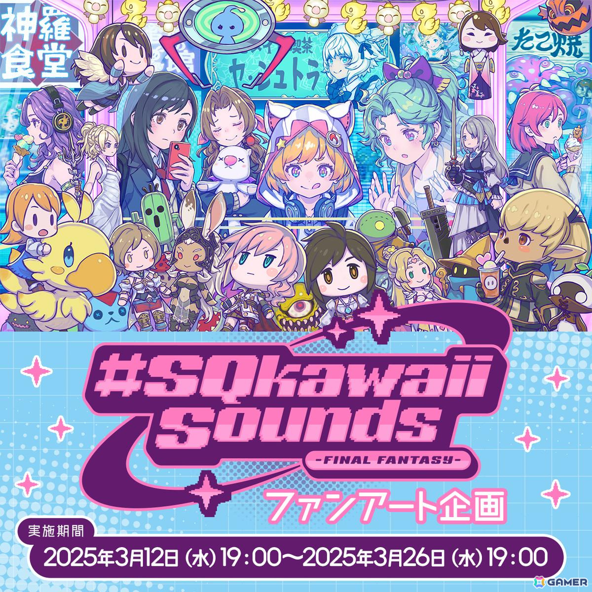 ゲームキャラクター WORLD FINAL FANTASY STATIC ARTS 02 SQkawaii Sounds -FINAL FANTASY-」のファンアート企画が開催決定