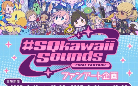 「#SQkawaii Sounds -FINAL FANTASY-」のファンアート企画が開催決定！作品募集がスタート