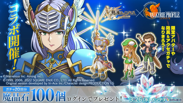 「剣と魔法のログレス いにしえの女神」で「ヴァルキリープロファイル -レナス-」コラボが開催！レナスとフレイをモチーフにした防具＆アクセサリーも登場の画像1
